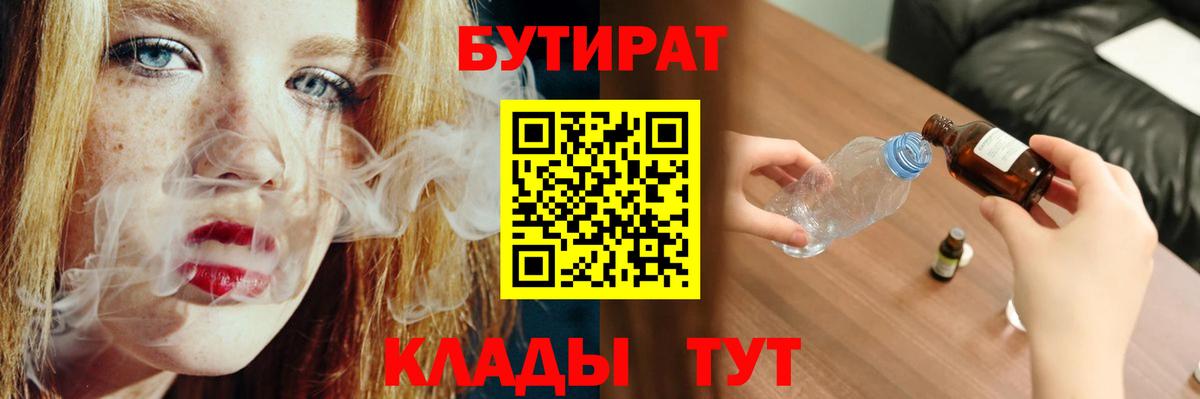 Бутират 99% Черкесск