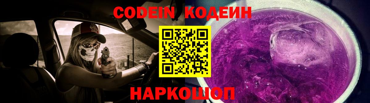 Codein напиток Lean (лин)  Вход с VPN  Черкесск 